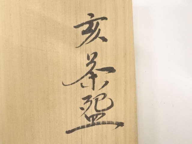 道具 ] - 道具 久村焼 柳楽勝重造 干支亥茶碗 | ネットショップ圭